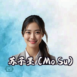 苏子墨 (Mo Su)